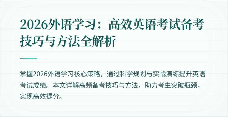 2026外语学习：高效英语考试备考技巧与方法全解析