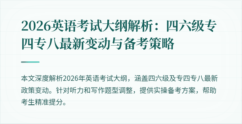 2026英语考试大纲解析：四六级专四专八最新变动与备考策略