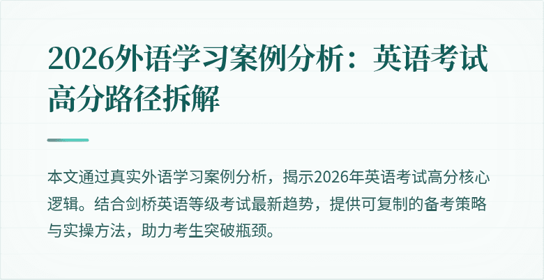 2026外语学习案例分析：英语考试高分路径拆解