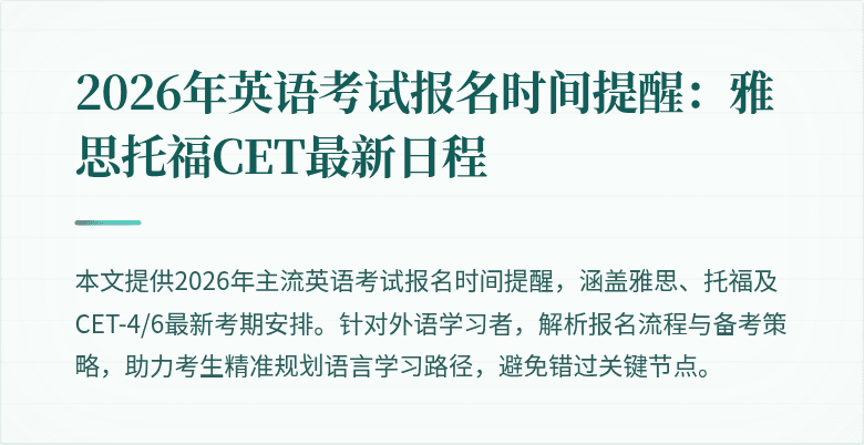 2026年英语考试报名时间提醒：雅思托福CET最新日程