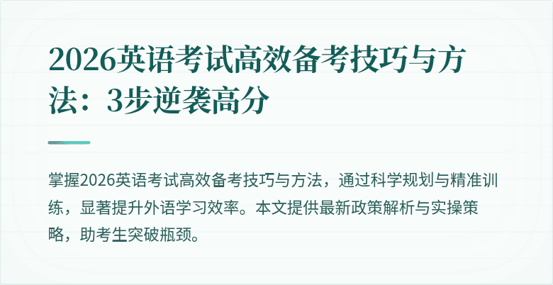 2026英语考试高效备考技巧与方法:3步逆袭高分