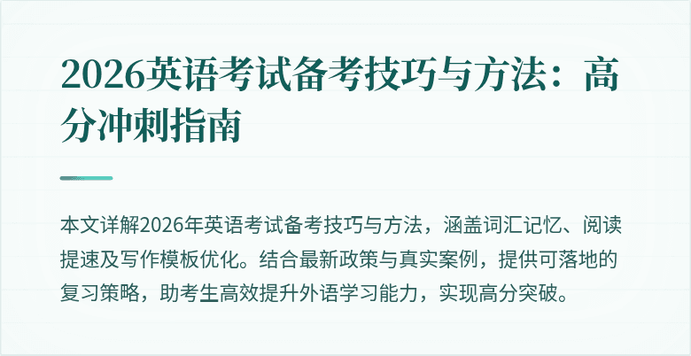 2026英语考试备考技巧与方法：高分冲刺指南