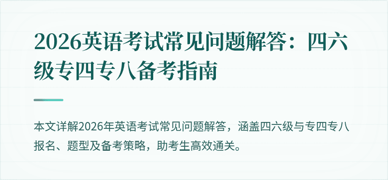 2026英语考试常见问题解答：四六级专四专八备考指南