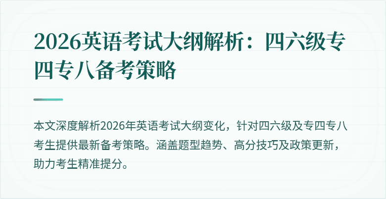 2026英语考试大纲解析：四六级专四专八备考策略