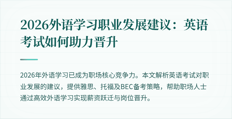 2026外语学习职业发展建议：英语考试如何助力晋升