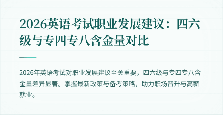 2026英语考试职业发展建议:四六级与专四专八含金量对比