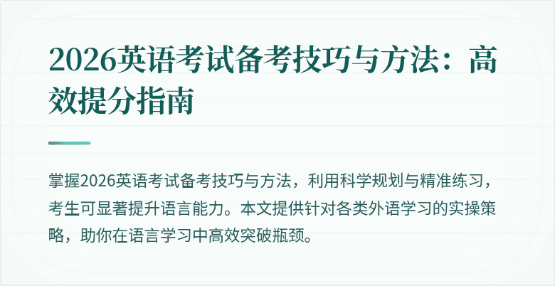 2026英语考试备考技巧与方法：高效提分指南