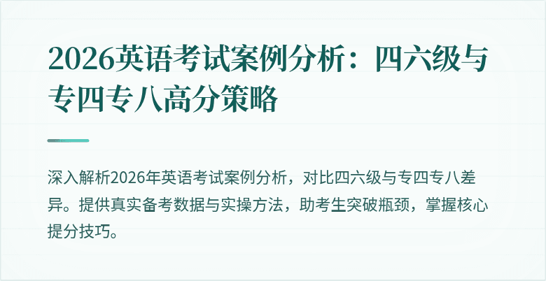 2026英语考试案例分析:四六级与专四专八高分策略