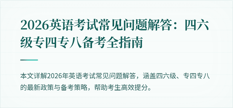 2026英语考试常见问题解答:四六级专四专八备考全指南