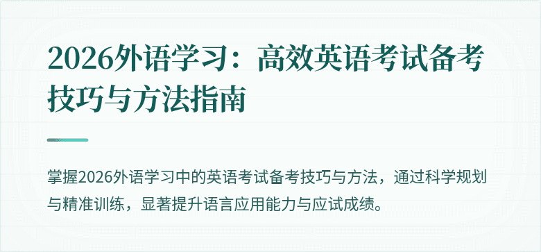 2026外语学习：高效英语考试备考技巧与方法指南