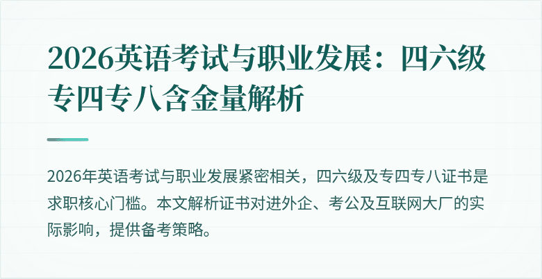 2026英语考试与职业发展：四六级专四专八含金量解析
