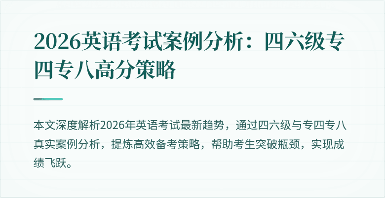 2026英语考试案例分析:四六级专四专八高分策略