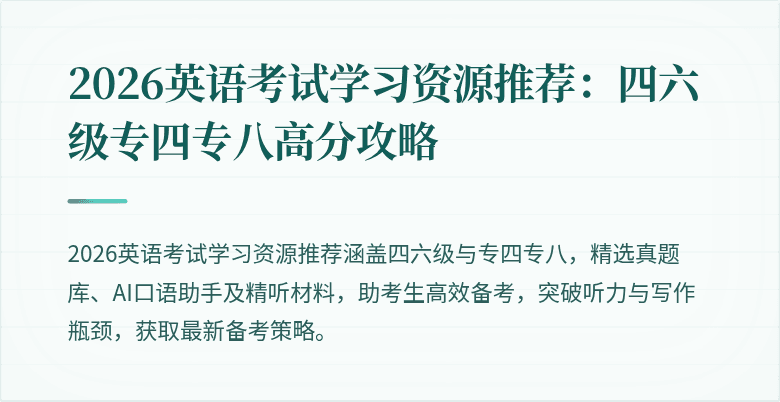2026英语考试学习资源推荐:四六级专四专八高分攻略