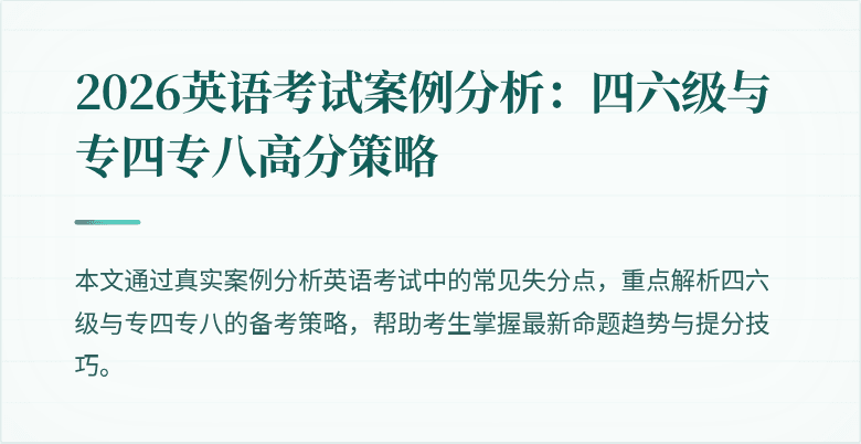 2026英语考试案例分析：四六级与专四专八高分策略
