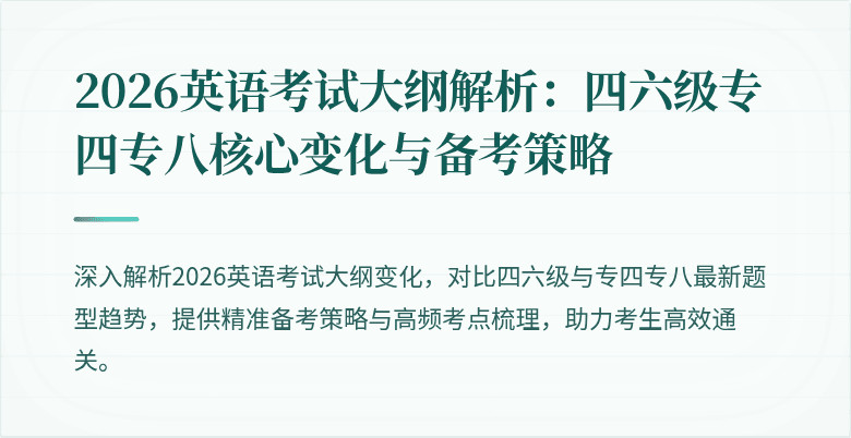 2026英语考试大纲解析:四六级专四专八核心变化与备考策略