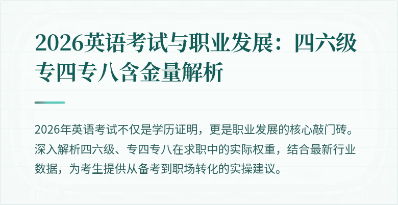 2026英语考试与职业发展：四六级专四专八含金量解析