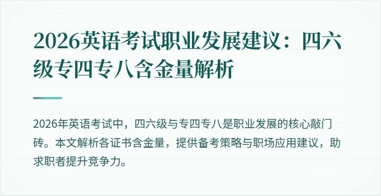 2026英语考试职业发展建议:四六级专四专八含金量解析