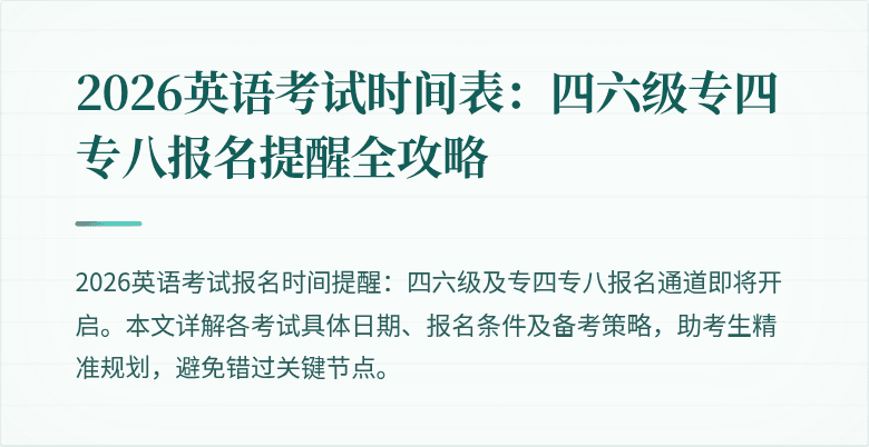 2026英语考试时间表:四六级专四专八报名提醒全攻略