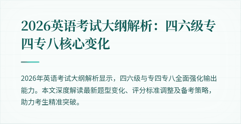 2026英语考试大纲解析:四六级专四专八核心变化