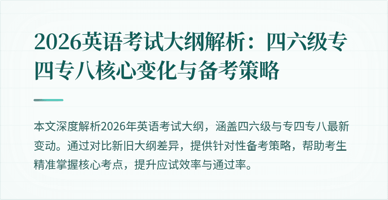 2026英语考试大纲解析:四六级专四专八核心变化与备考策略