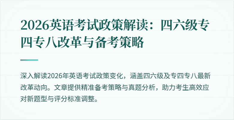2026英语考试政策解读:四六级专四专八改革与备考策略