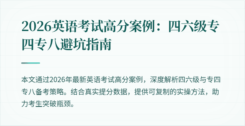 2026英语考试高分案例:四六级专四专八避坑指南