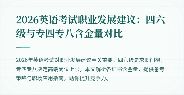 2026英语考试职业发展建议:四六级与专四专八含金量对比