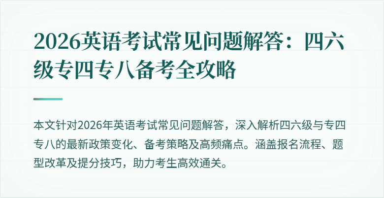 2026英语考试常见问题解答:四六级专四专八备考全攻略