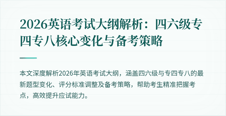 2026英语考试大纲解析：四六级专四专八核心变化与备考策略