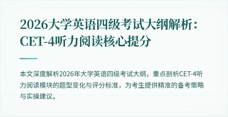 2026大学英语四级考试大纲解析：CET-4听力阅读核心提分