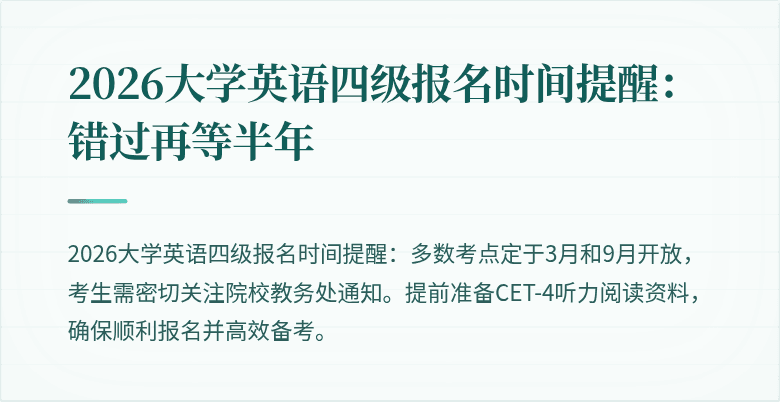 2026大学英语四级报名时间提醒：错过再等半年