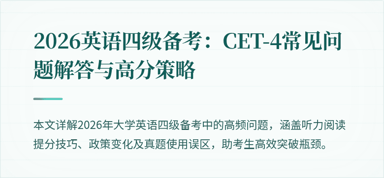 2026英语四级备考：CET-4常见问题解答与高分策略