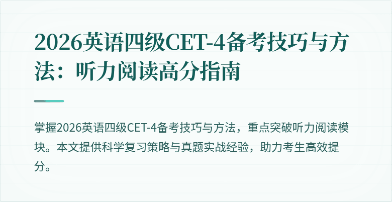 2026英语四级CET-4备考技巧与方法:听力阅读高分指南