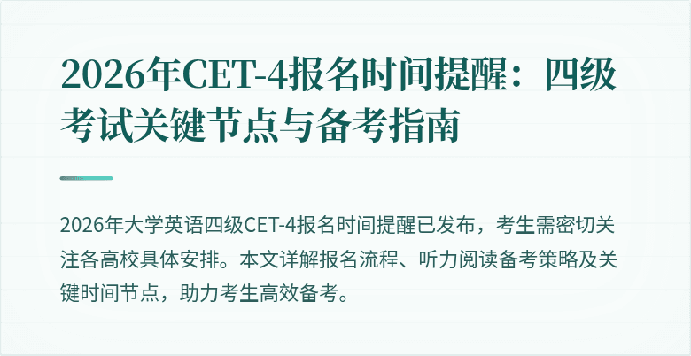 2026年CET-4报名时间提醒：四级考试关键节点与备考指南
