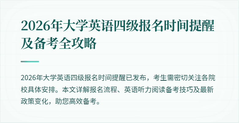 2026年大学英语四级报名时间提醒及备考全攻略