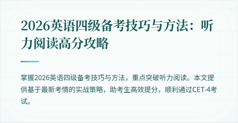 2026英语四级备考技巧与方法:听力阅读高分攻略
