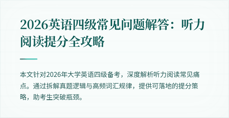 2026英语四级常见问题解答:听力阅读提分全攻略