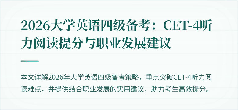 2026大学英语四级备考：CET-4听力阅读提分与职业发展建议