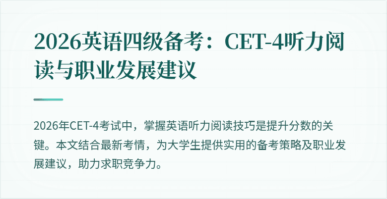 2026英语四级备考:CET-4听力阅读与职业发展建议