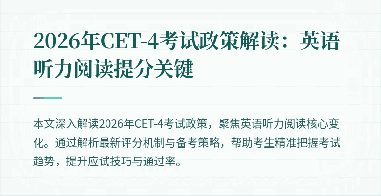 2026年CET-4考试政策解读：英语听力阅读提分关键