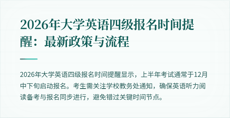 2026年大学英语四级报名时间提醒：最新政策与流程