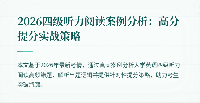 2026四级听力阅读案例分析：高分提分实战策略