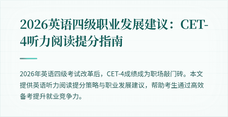 2026英语四级职业发展建议：CET-4听力阅读提分指南