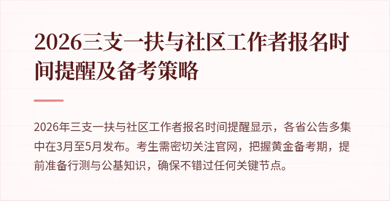 2026三支一扶与社区工作者报名时间提醒及备考策略