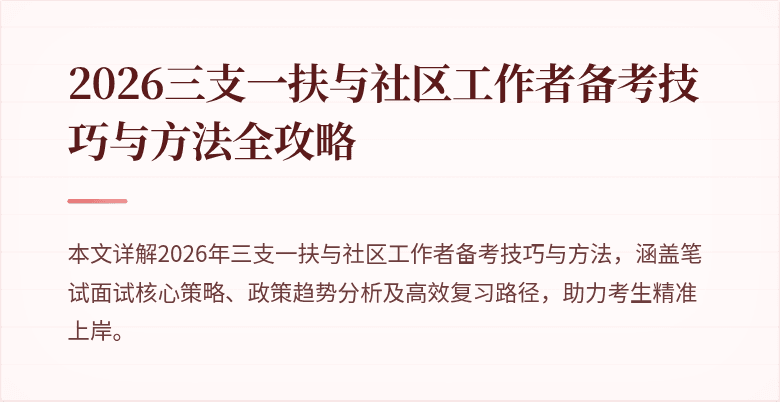 2026三支一扶与社区工作者备考技巧与方法全攻略