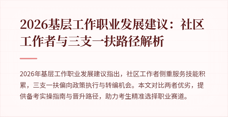 2026基层工作职业发展建议:社区工作者与三支一扶路径解析