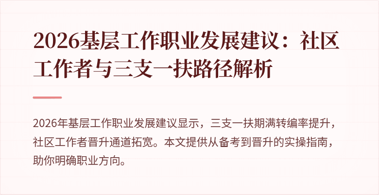 2026基层工作职业发展建议:社区工作者与三支一扶路径解析