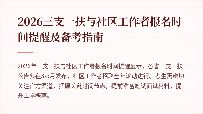 2026三支一扶与社区工作者报名时间提醒及备考指南