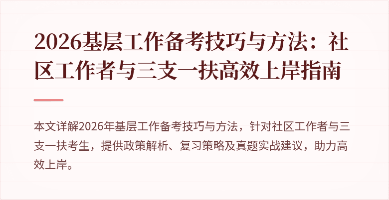 2026基层工作备考技巧与方法：社区工作者与三支一扶高效上岸指南