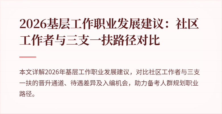 2026基层工作职业发展建议:社区工作者与三支一扶路径对比